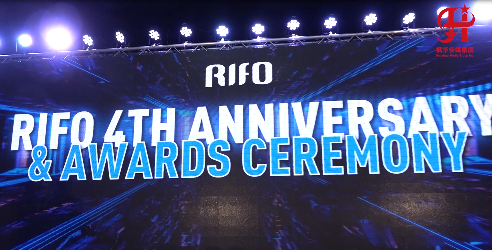 RIFO四周年庆典暨颁奖典礼